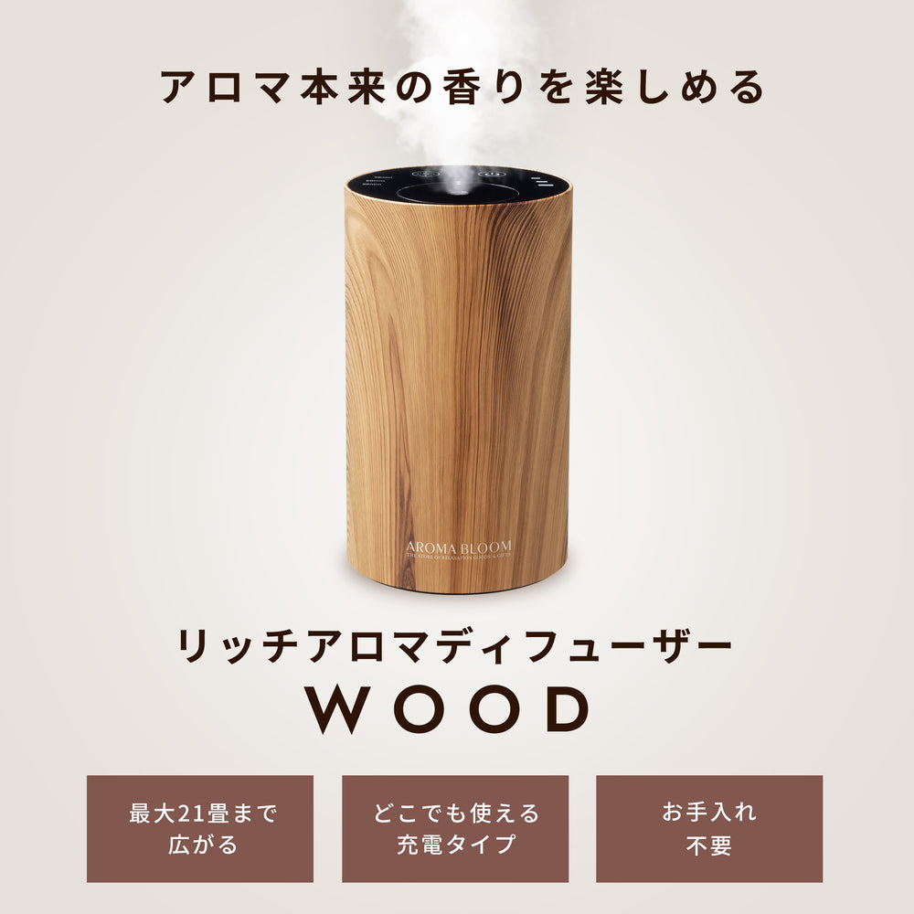 リッチ アロマディフューザー WOOD 【ナチュラルブラウン