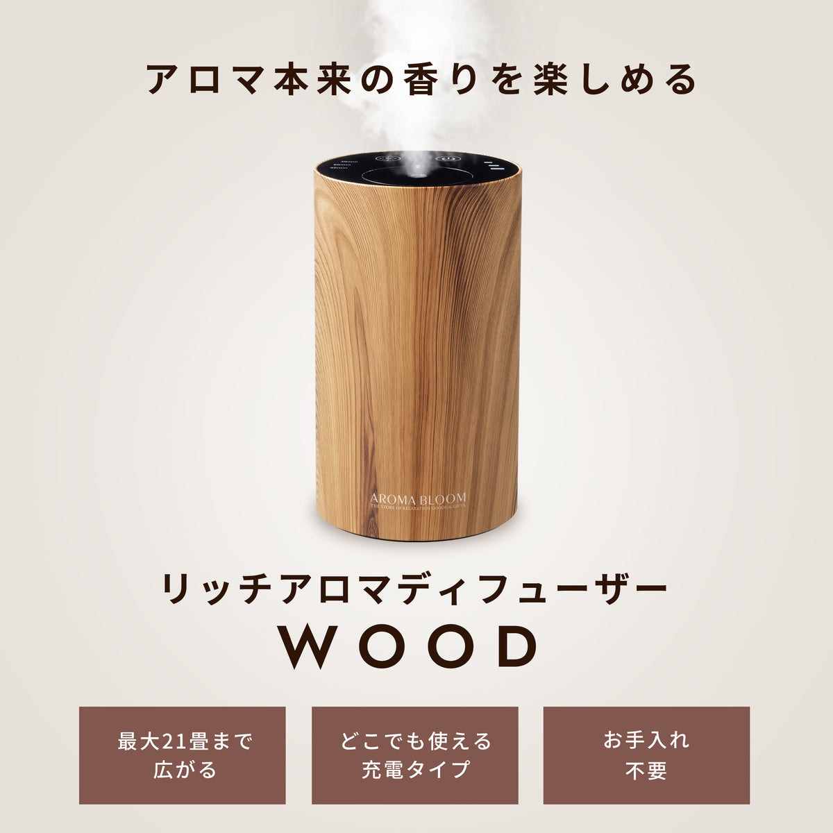 リッチアロマディフューザーWOOD— Aroma Bloom ONLINE SHOP