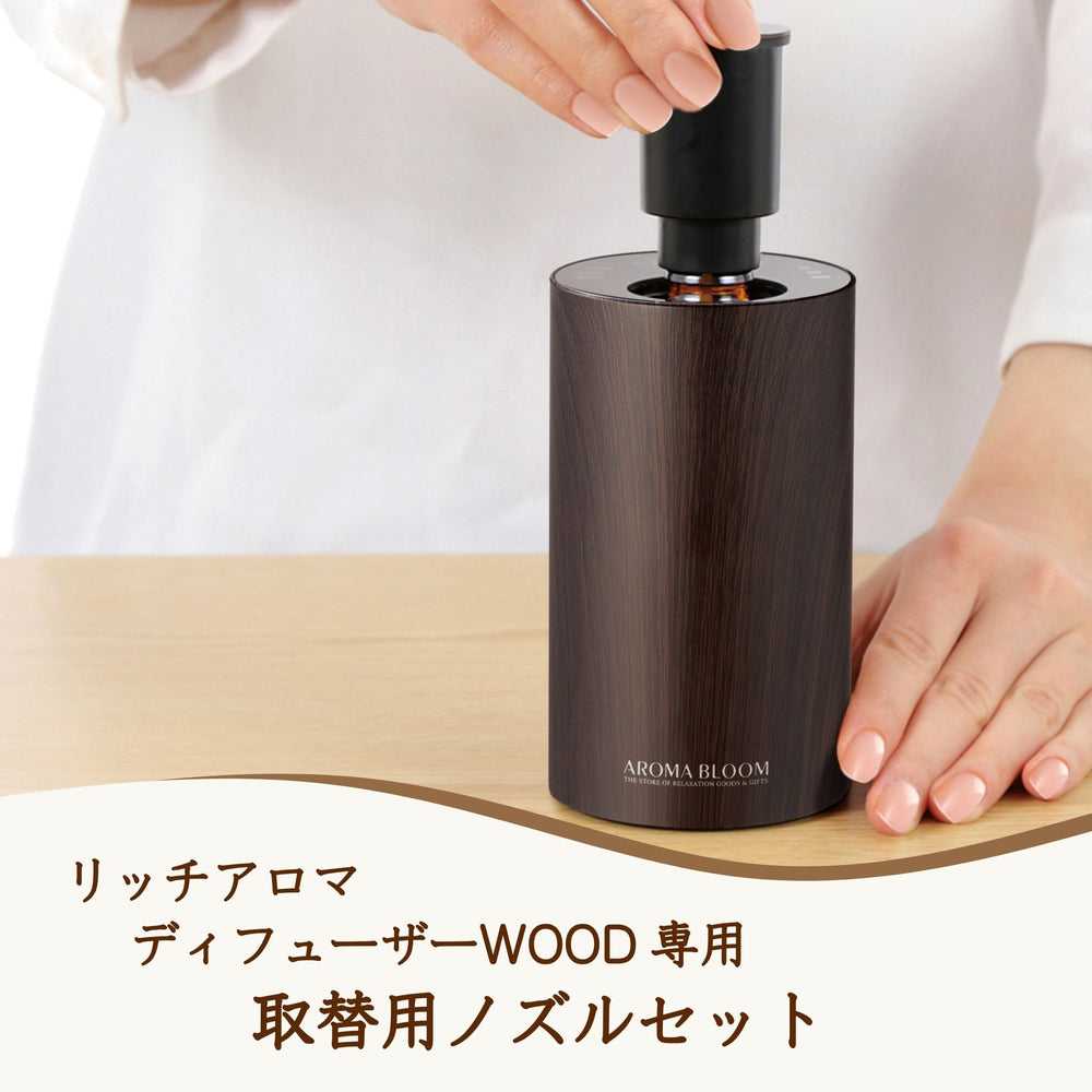 リッチアロマディフューザーWOOD専用 取替用ノズルセット