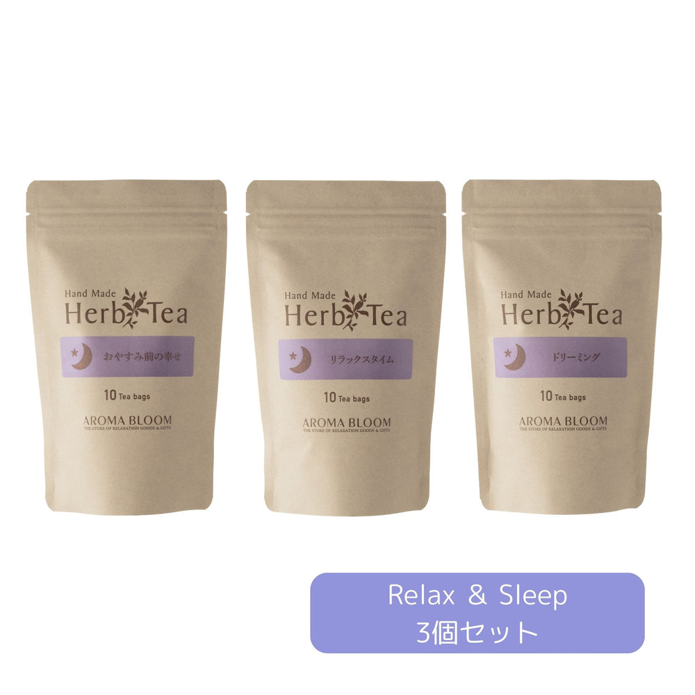 【お得な飲み比べセット】ハーブティー おまとめ3個セット（Relax＆Sleep）